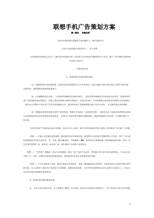 联想手机广告策划方案