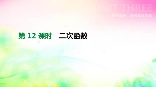 2019年北京市中考数学总复习课件：第12课时 二次函数