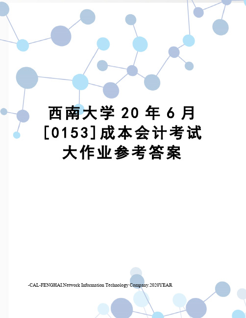 西南大学20年6月[0153]成本会计考试大作业参考答案