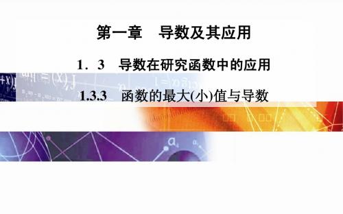 2014-2015学年高中数学(人教版选修2-2)配套课件第一章 1.3 1.3.3 函数的最大(小)值与导数