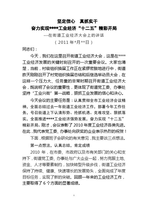 街道2011年工业经济工作会议讲话稿