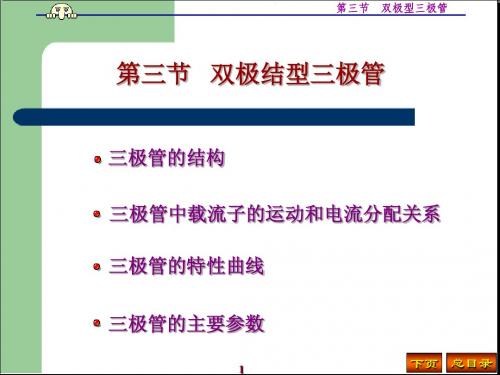 1第三节 双极型三极管