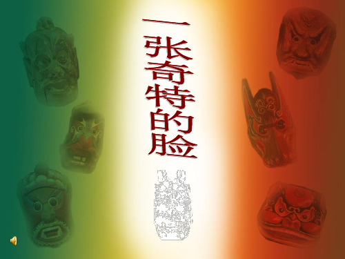 人美版美术三上第16课《一张奇特的脸》2PPT课件