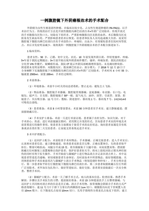 一例腹腔镜下外阴癌根治术的手术配合