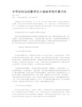 中学定向运动教学在小场地学校开展方法