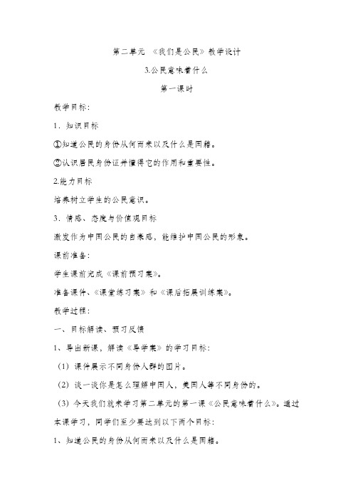 六年级《道德与法治》上册 第二单元 《我们是公民》教学设计