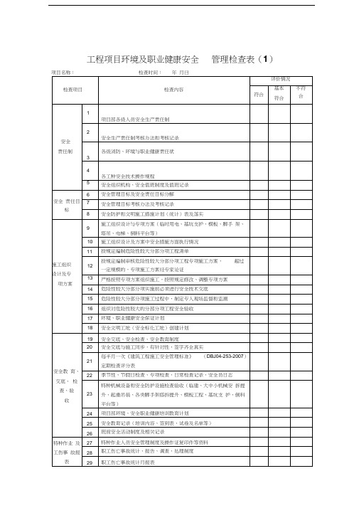最新工程项目环境及职业健康安全管理检查表资料