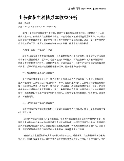 山东省花生种植成本收益分析