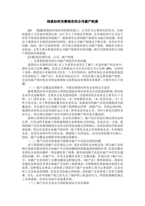 浅谈如何完善现有的公司破产制度