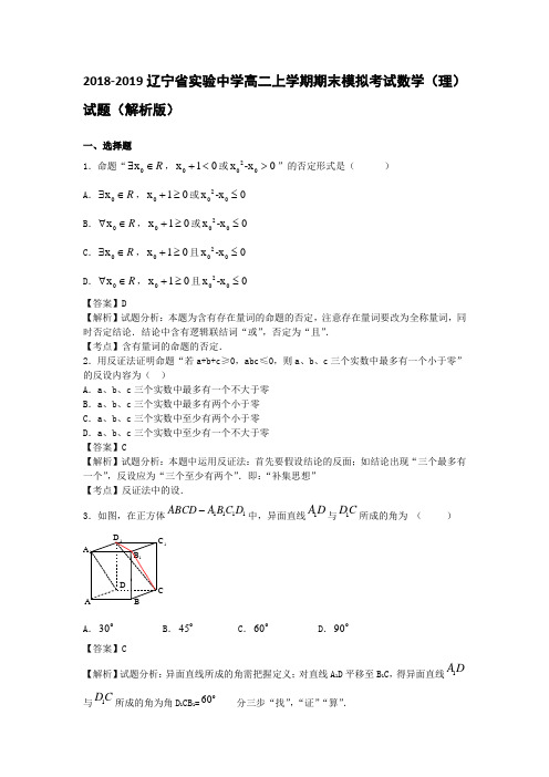 2018-2019辽宁省实验中学高二上学期期末模拟考试数学(理)试题(解析版)
