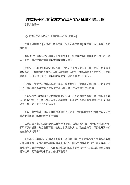 读懂孩子的小情绪之父母不要这样做的读后感