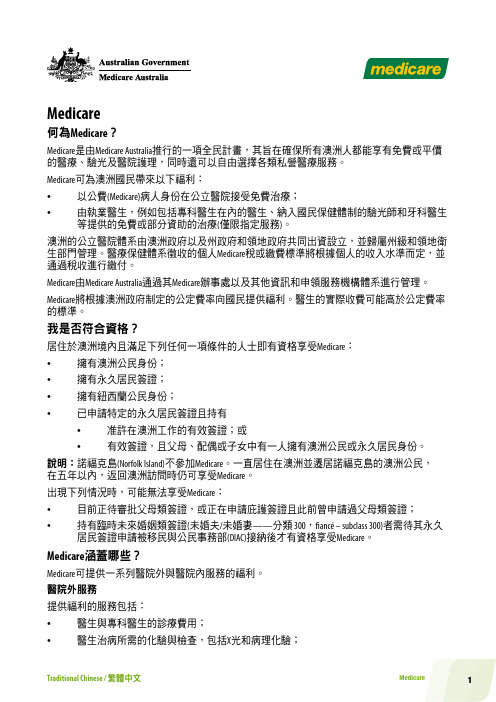 澳大利亚medicare计划介绍-全民医疗保险计划(中文译本)