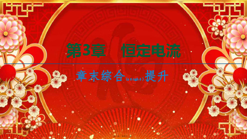 高中物理第3章恒定电流章末综合提升课件鲁科选修31鲁科高中选修31物理课件