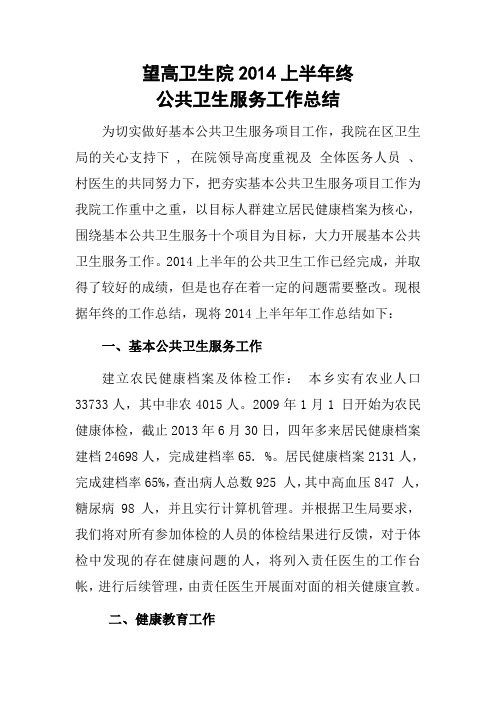 2014上半年终公共卫生服务工作总结