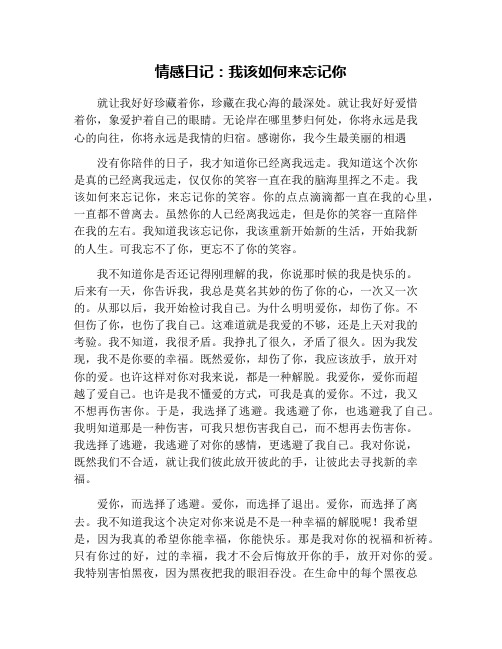 情感日记：我该如何来忘记你