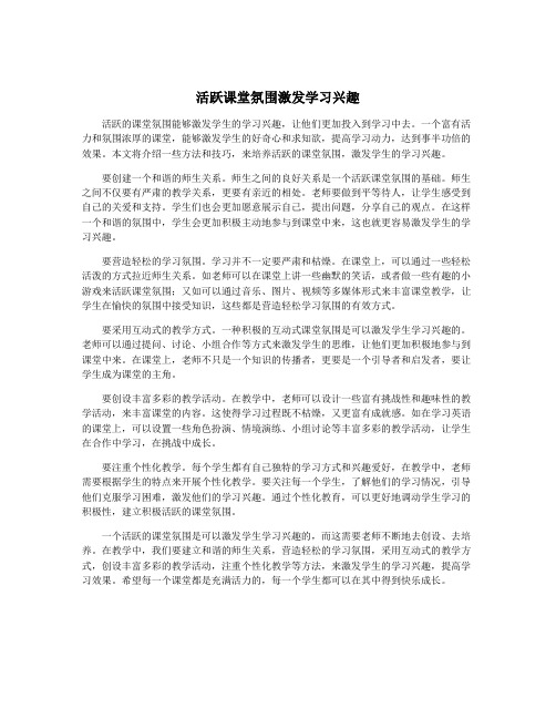 活跃课堂氛围激发学习兴趣