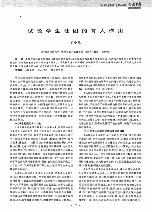 试论学生社团的育人作用