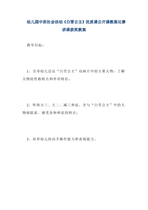 幼儿园中班社会活动《白雪公主》优质课公开课教案比赛讲课获奖教案
