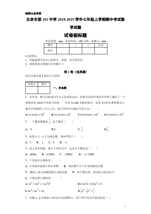 最新北京市第101中学2018-2019学年七年级上学期期中考试数学试题-