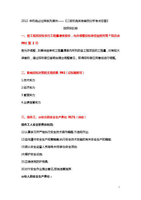 2012姥姥二级机电考点总图及答案.doc