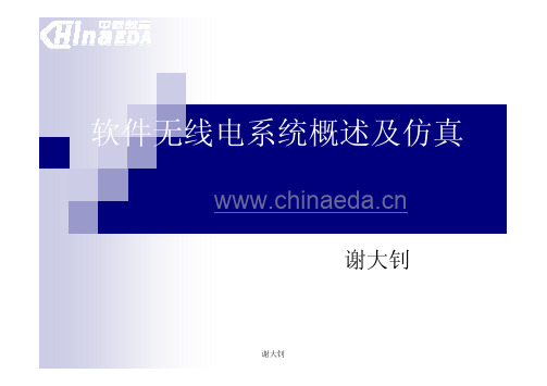 软件无线电概述及仿真
