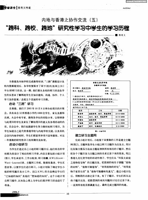 内地与香港之协作交流(五) “跨科、跨校、跨地”研究性学习中学生的学习历程