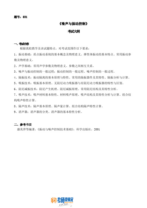 《噪声与振动控制》考试大纲