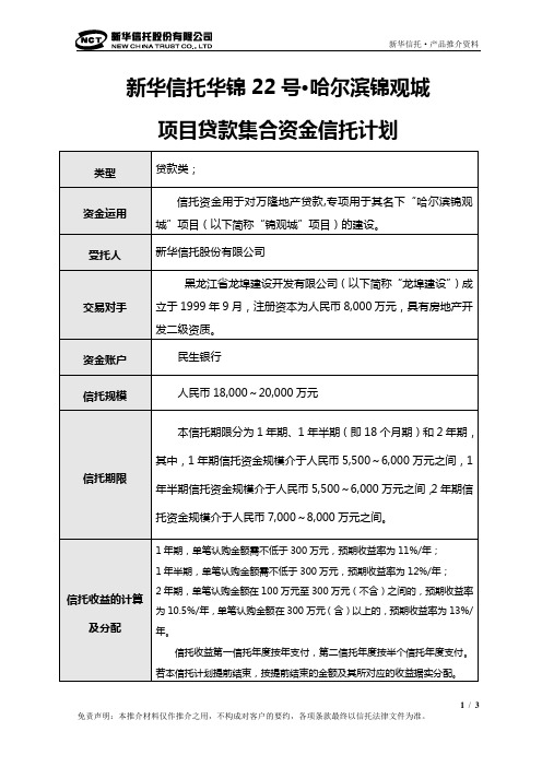 【简版】新华信托华锦22号·哈尔滨锦观城项目贷款2
