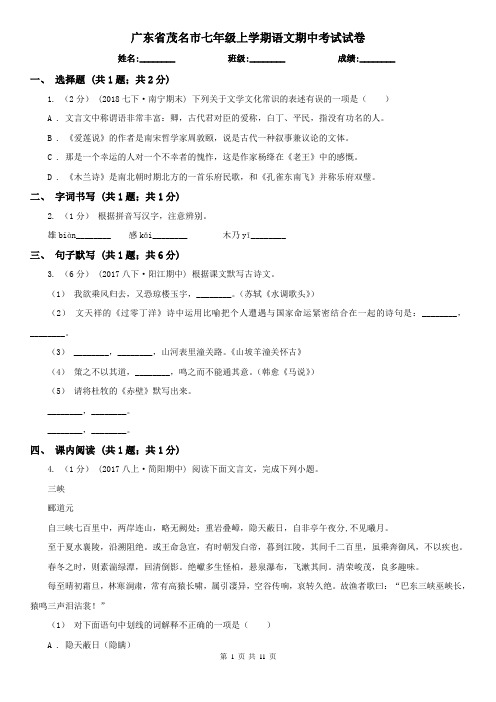 广东省茂名市七年级上学期语文期中考试试卷