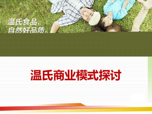 温氏商业模式探讨