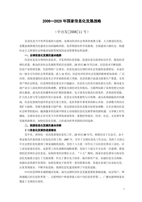 2006--2020年国家信息化发展战略