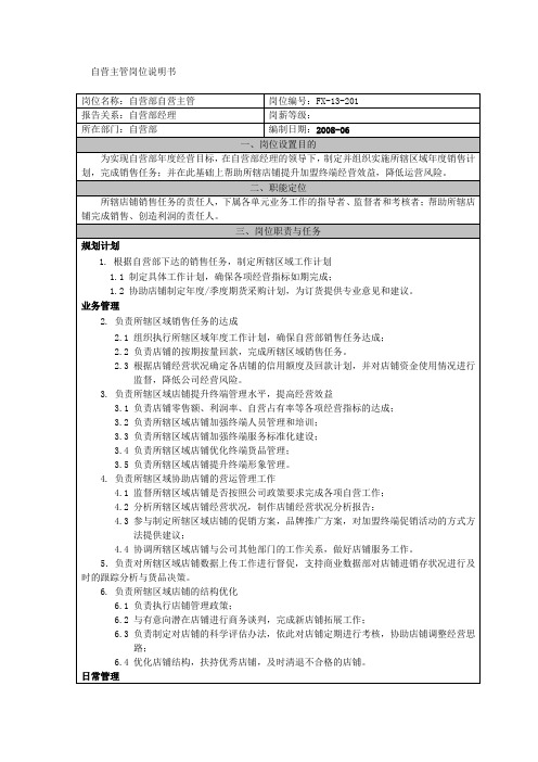 自营部主管岗位说明书