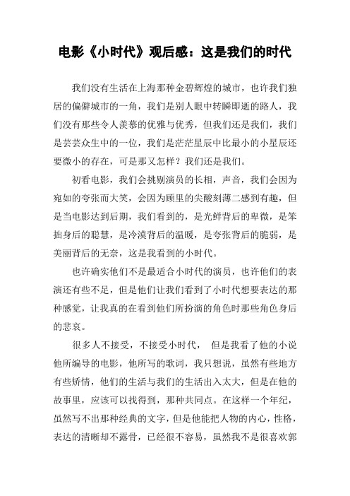 电影《小时代》观后感：这是我们的时代
