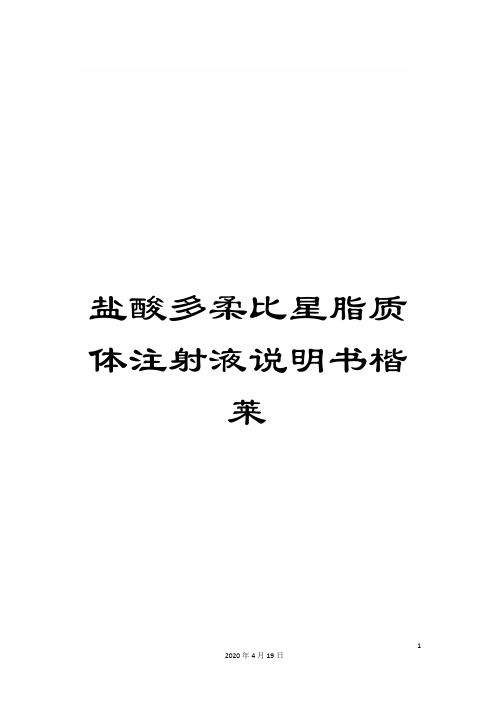 盐酸多柔比星脂质体注射液说明书楷莱样本