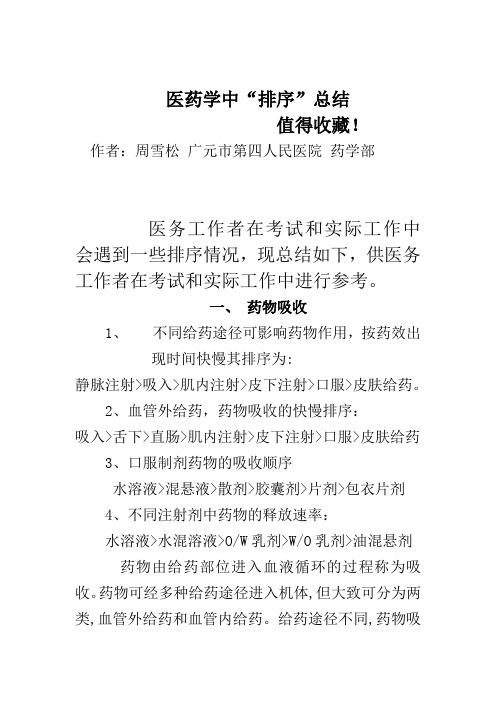 医药学有趣的排序,值得收藏 - 副本