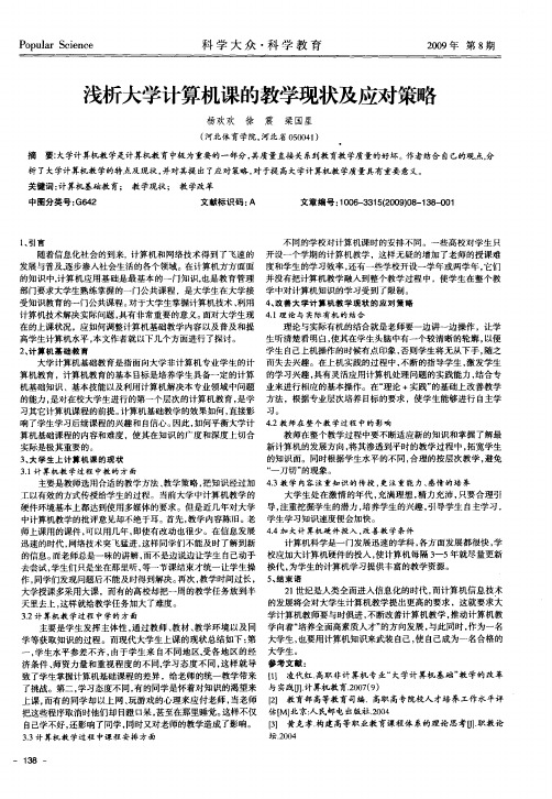 浅析大学计算机课的教学现状及应对策略