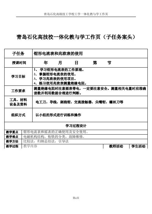 钳形电流表和兆欧表的使用(子任务案头)