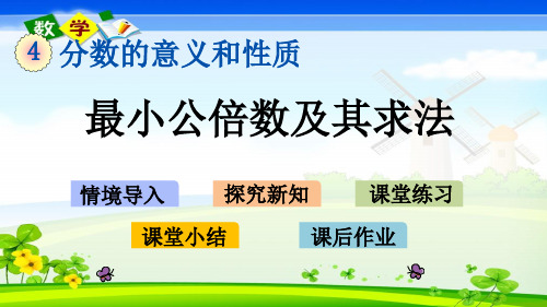 人教版五年级下册数学优质课件4.17 最小公倍数及其求法