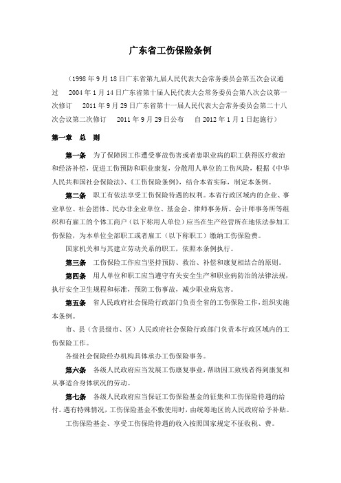 广东省工伤保险条例