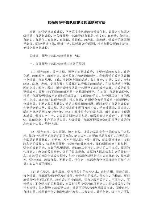 加强领导干部队伍建设的原则和方法