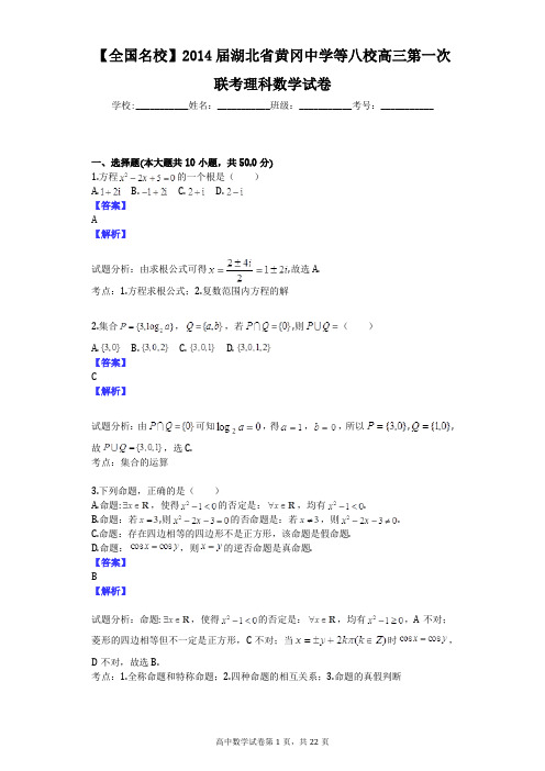 【全国名校】2014届湖北省黄冈中学等八校高三第一次联考理科数学试卷