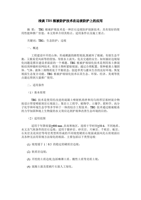浅谈TBS植被防护技术在边坡防护上的应用