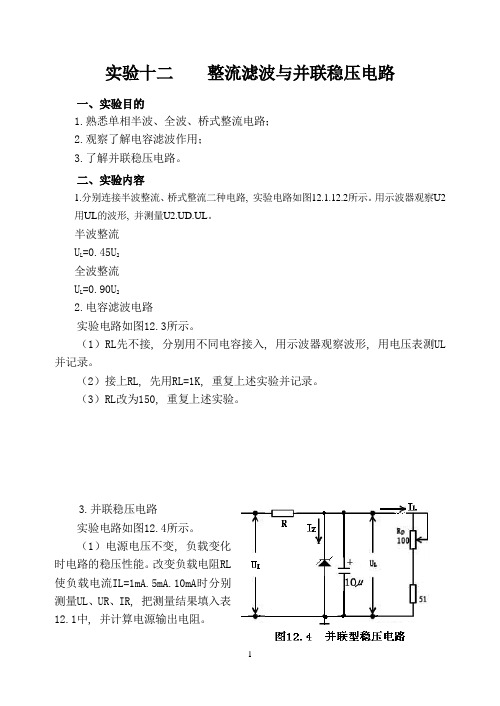 实验十二 整流滤波与并联稳压电路