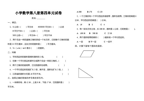小学数学第8册第4单元试卷