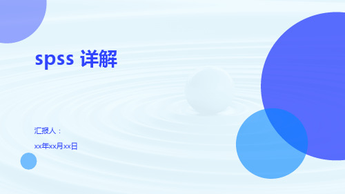 spss 详解
