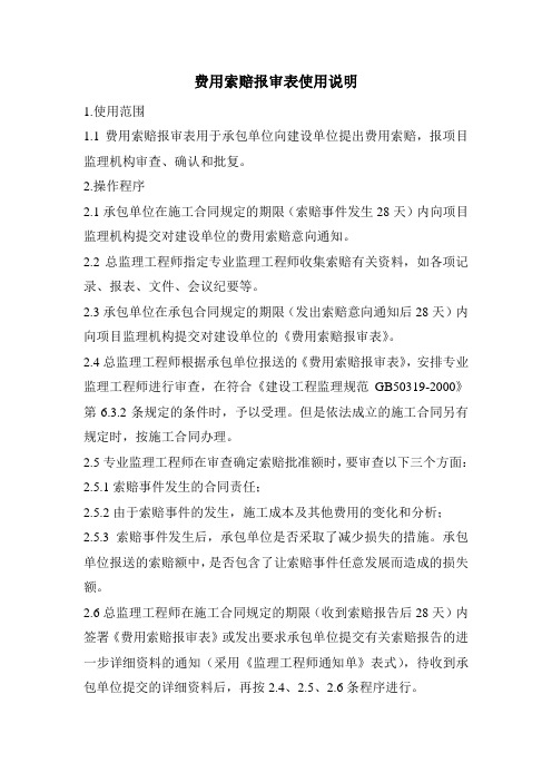 费用索赔报审表