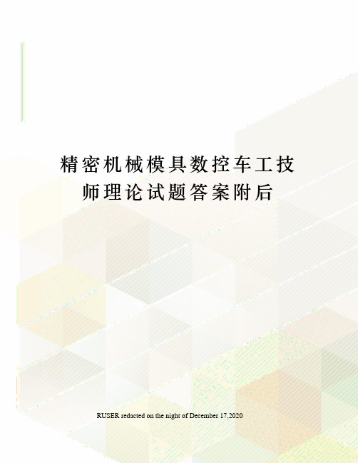 精密机械模具数控车工技师理论试题答案附后