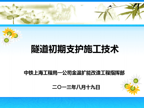 隧道初期支护施工技术2013.8.18