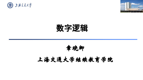数字逻辑2-1-2逻辑运算