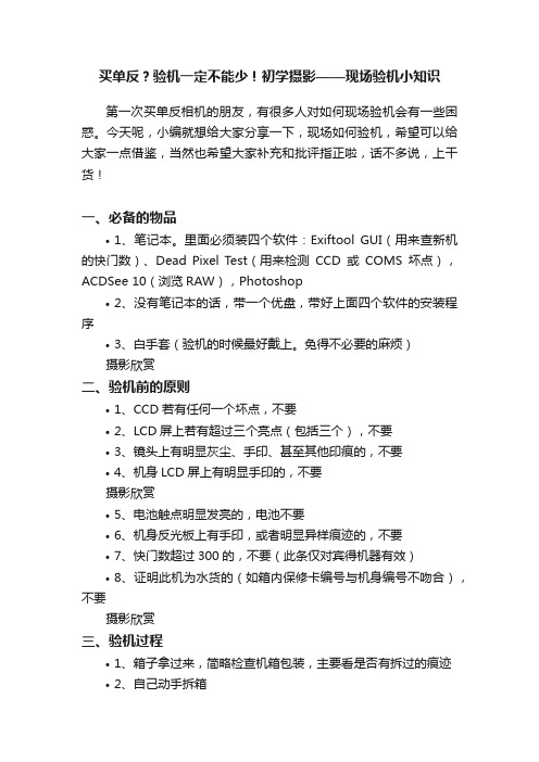 买单反？验机一定不能少！初学摄影——现场验机小知识